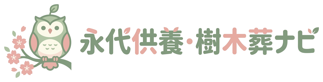 永代供養・樹木葬ナビ